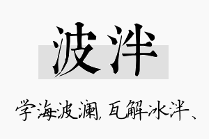 波泮名字的寓意及含义