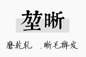 堃晰名字的寓意及含义