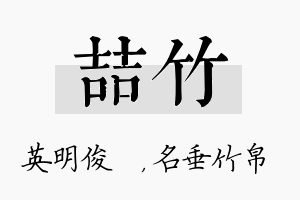 喆竹名字的寓意及含义