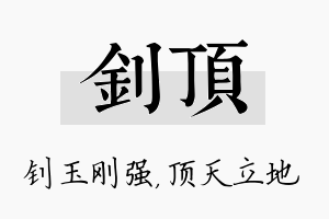 钊顶名字的寓意及含义