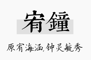 宥钟名字的寓意及含义