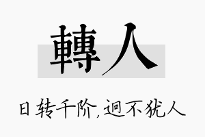 转人名字的寓意及含义