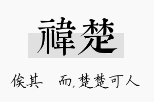 祎楚名字的寓意及含义