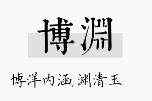 博渊名字的寓意及含义