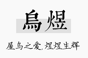 乌煜名字的寓意及含义