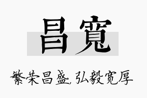 昌宽名字的寓意及含义