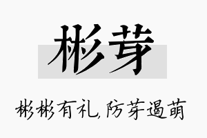 彬芽名字的寓意及含义