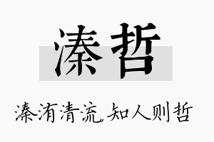 溱哲名字的寓意及含义