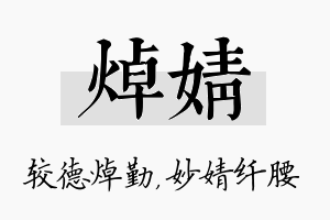 焯婧名字的寓意及含义