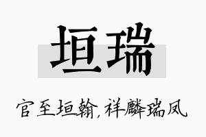 垣瑞名字的寓意及含义