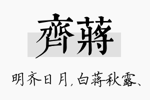 齐蒋名字的寓意及含义