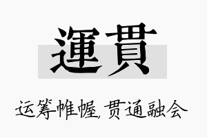 运贯名字的寓意及含义