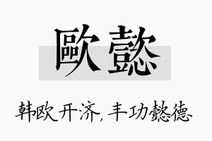 欧懿名字的寓意及含义