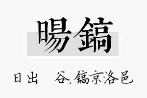 旸镐名字的寓意及含义