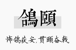 鸽颐名字的寓意及含义