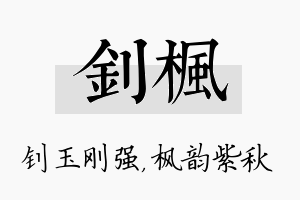 钊枫名字的寓意及含义