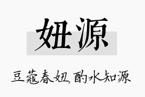 妞源名字的寓意及含义