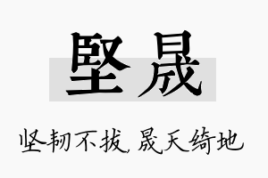 坚晟名字的寓意及含义