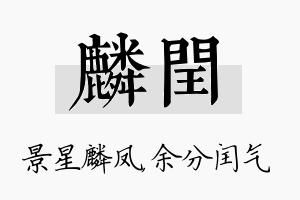 麟闰名字的寓意及含义