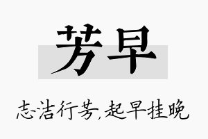 芳早名字的寓意及含义