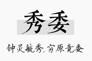 秀委名字的寓意及含义