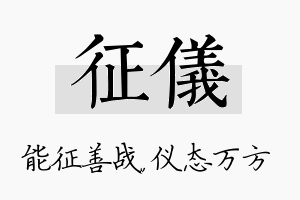 征仪名字的寓意及含义