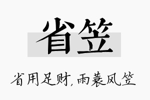 省笠名字的寓意及含义