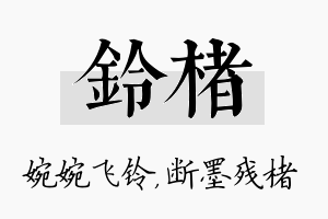 铃楮名字的寓意及含义