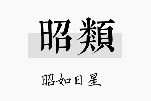 昭类名字的寓意及含义