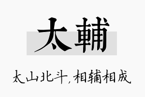 太辅名字的寓意及含义