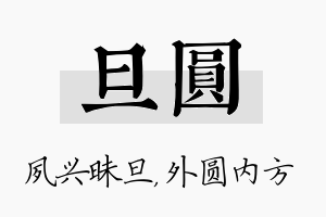 旦圆名字的寓意及含义