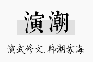 演潮名字的寓意及含义