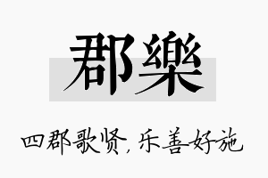 郡乐名字的寓意及含义