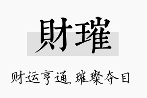 财璀名字的寓意及含义