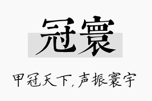 冠寰名字的寓意及含义