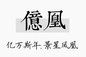 亿凰名字的寓意及含义