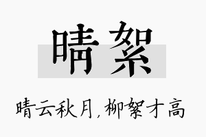 晴絮名字的寓意及含义