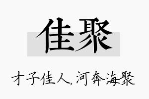 佳聚名字的寓意及含义