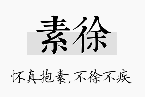 素徐名字的寓意及含义