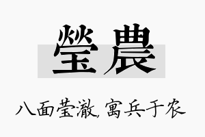 莹农名字的寓意及含义