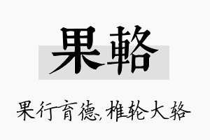 果辂名字的寓意及含义