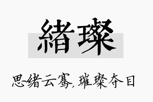 绪璨名字的寓意及含义