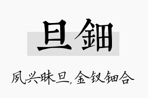 旦钿名字的寓意及含义