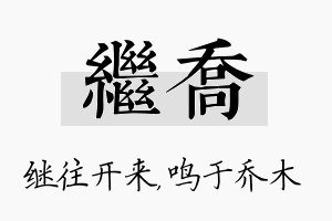 继乔名字的寓意及含义