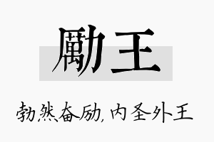 励王名字的寓意及含义