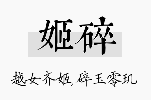 姬碎名字的寓意及含义