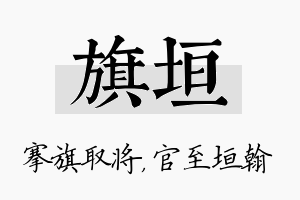 旗垣名字的寓意及含义