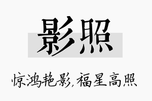 影照名字的寓意及含义