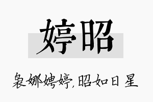 婷昭名字的寓意及含义