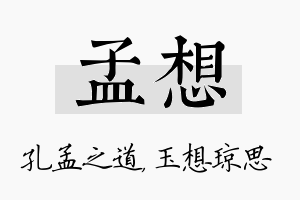 孟想名字的寓意及含义